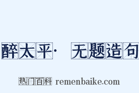 醉太平·无题造句是什么意思的图片